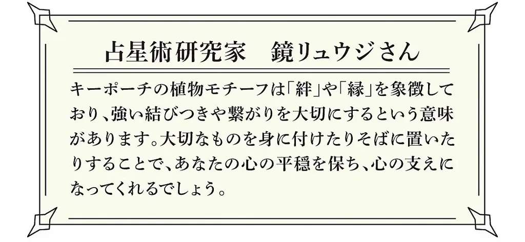初コラボ・占星術研究家・鏡リュウジさん監修の「流れ星財布」や「天体ピルケース」など新年のしあわせを呼び込むハッピーアイテム3点がフェリシモから新登場 画像 13
