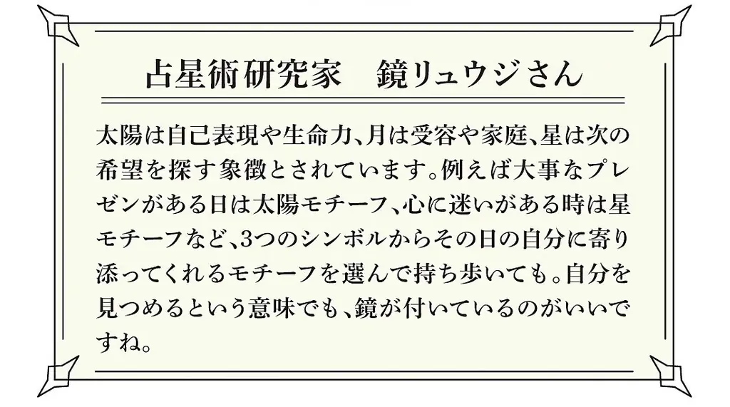 初コラボ・占星術研究家・鏡リュウジさん監修の「流れ星財布」や「天体ピルケース」など新年のしあわせを呼び込むハッピーアイテム3点がフェリシモから新登場 画像 8