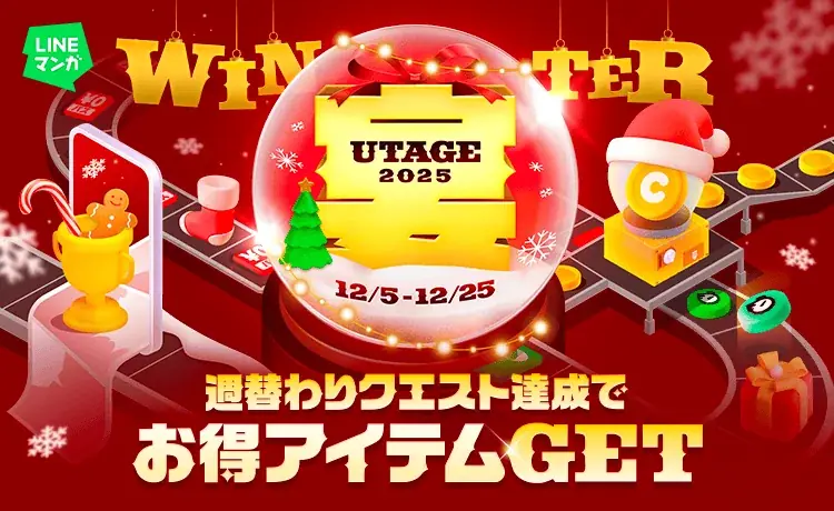 LINEマンガ 宴2025冬