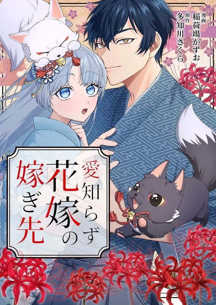 AMGの卒業生が手掛けた電子コミック『愛知らず花嫁の嫁ぎ先』の配信がスタート！ 画像 1