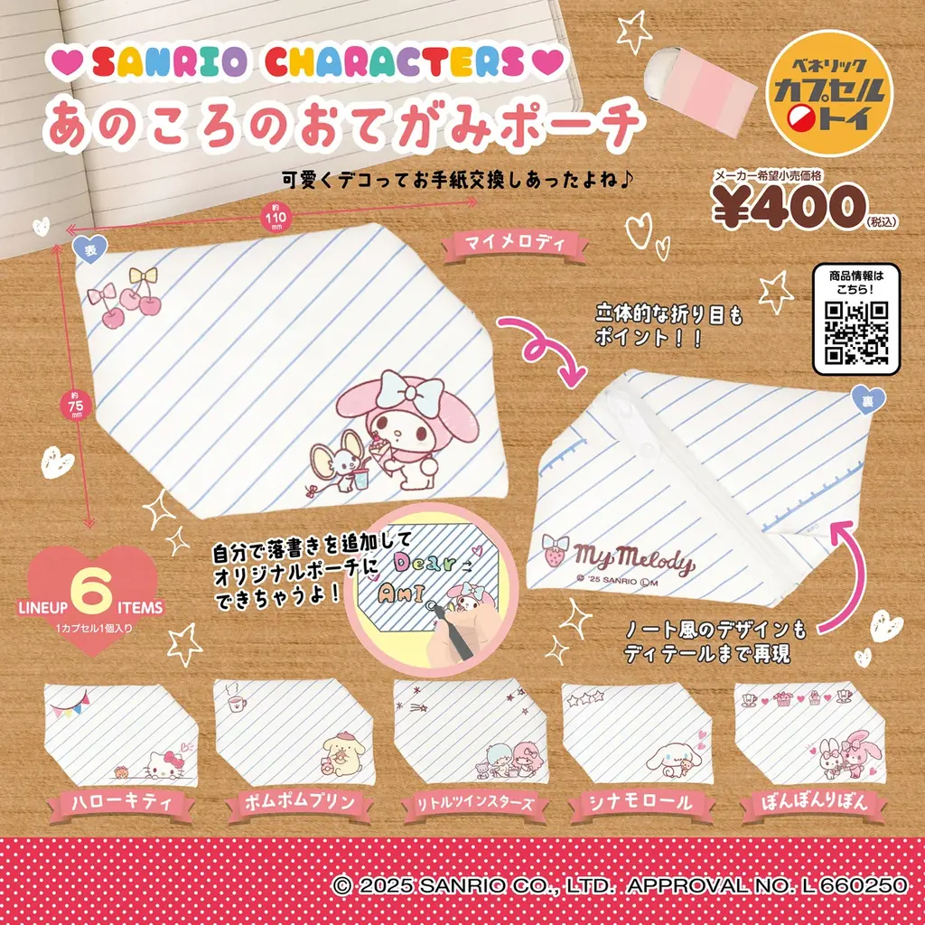サンリオキャラクターデザインの、席を確保したい時に活躍するスタンドミラーと手紙交換をしていた頃を思い出すポーチが、2025年11月中旬より全国のカプセルトイ自販機にて発売中！ 画像 2