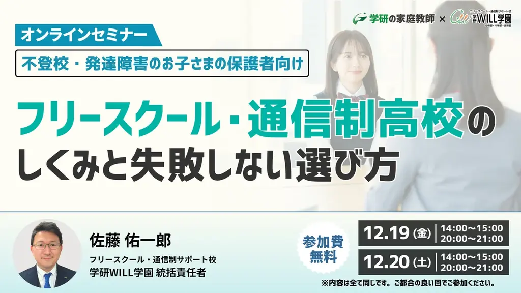 学研WILL学園が「不登校・発達障害のお子さまの保護者向け～フリースクール・通信制高校のしくみと失敗しない選び方」無料オンラインセミナーを12月19日（金）、12月20日（土）に開催 画像 1