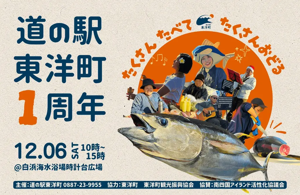 【高知県東洋町】「道の駅 東洋町」が1周年！12月6日（土）に周年記念イベントを開催 画像 1
