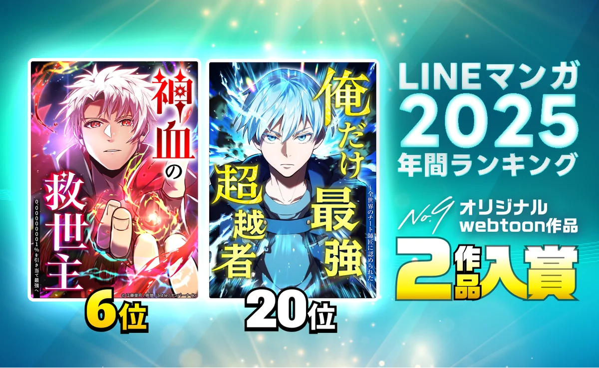 LINEマンガ年間入賞