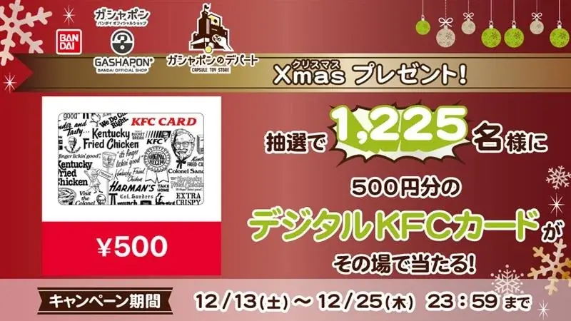 12月13日開始 ガシャポンX連動でデジタルKFCカードが当たる