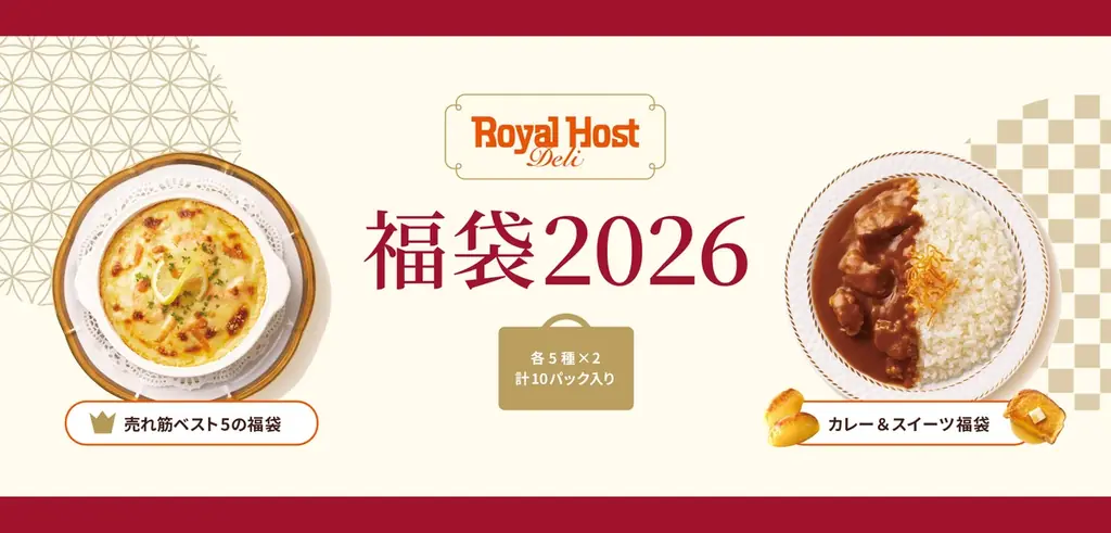 年末年始の⾷卓でロイヤルホストの味を⼿軽に楽しめる「ロイヤルホスト デリ」から福袋を数量限定で新発売〜売れ筋ベスト5を詰め込んだ福袋とカレー＆スイーツがセットになった福袋の2種類を展開〜 画像 1