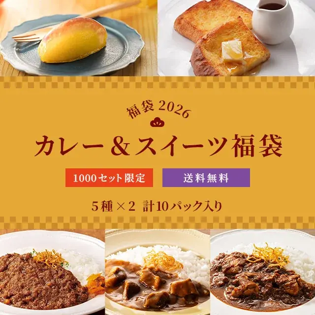 年末年始の⾷卓でロイヤルホストの味を⼿軽に楽しめる「ロイヤルホスト デリ」から福袋を数量限定で新発売〜売れ筋ベスト5を詰め込んだ福袋とカレー＆スイーツがセットになった福袋の2種類を展開〜 画像 3