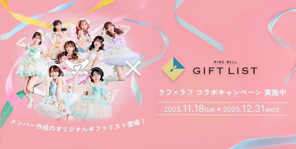 贈る側ももらう側も選べるデジタルギフトサービス「GIFT LIST（ギフトリスト）」 アイドルグループ『ラフ×ラフ』コラボキャンペーン12月31日（水）まで開催中！ 画像 1