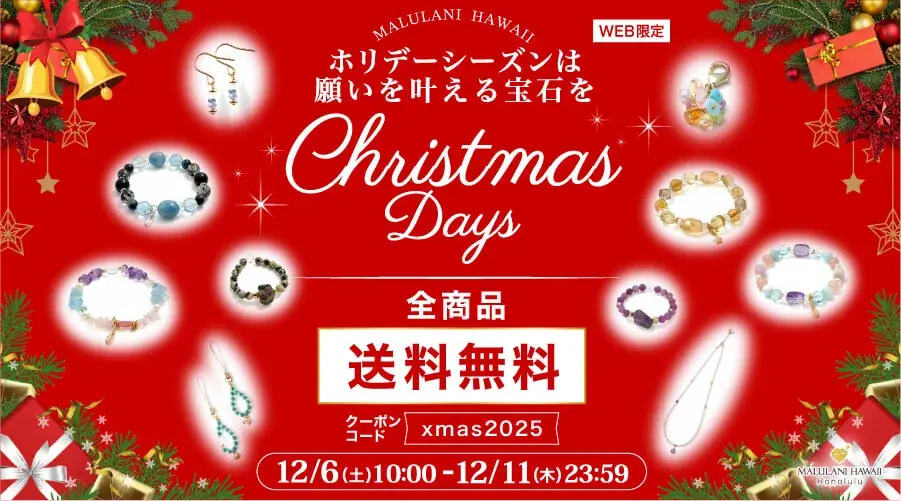 【クリスマスギフトに】ホリデーギフトに嬉しいアクセサリー全品送料無料キャンペーン│ハワイ発パワーストーンブランド「マルラニハワイ」 画像 1