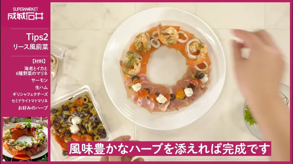 “平日クリスマス” の今年は、成城石井で「簡単・華やか・おいしい」が叶う！簡単な盛り付け＆アレンジだけのおうちクリスマス＆ホームパーティーをご提案 画像 7