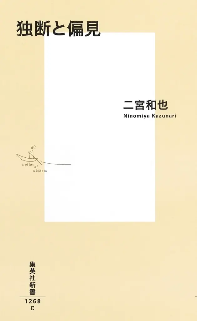 二宮和也・著『独断と偏見』が、年間ブックランキングで「11冠」の大記録を達成！　「オリコン年間BOOKランキング2025」、トーハン・日販「2025年 年間ベストセラー」などの各部門で1位を獲得。 画像 2