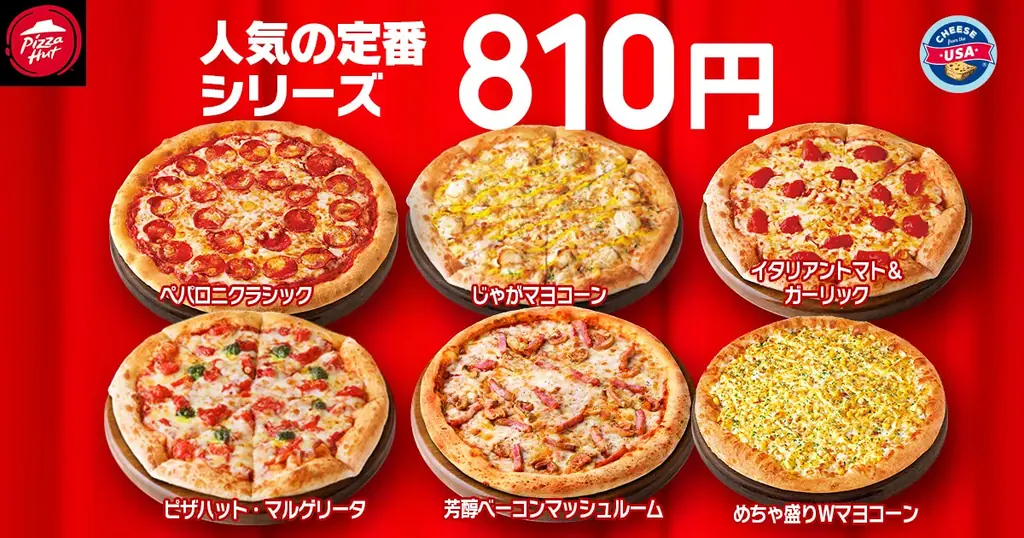 【毎月ピザハットの“ハットの日”は超おトク！】12月も恒例のMサイズ810円ピザ実施に加え、超限定店舗で64％OFFのSサイズピザが500円で販売！ 画像 2