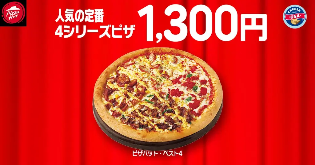 【毎月ピザハットの“ハットの日”は超おトク！】12月も恒例のMサイズ810円ピザ実施に加え、超限定店舗で64％OFFのSサイズピザが500円で販売！ 画像 4
