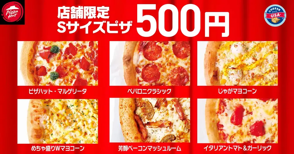 【毎月ピザハットの“ハットの日”は超おトク！】12月も恒例のMサイズ810円ピザ実施に加え、超限定店舗で64％OFFのSサイズピザが500円で販売！ 画像 6