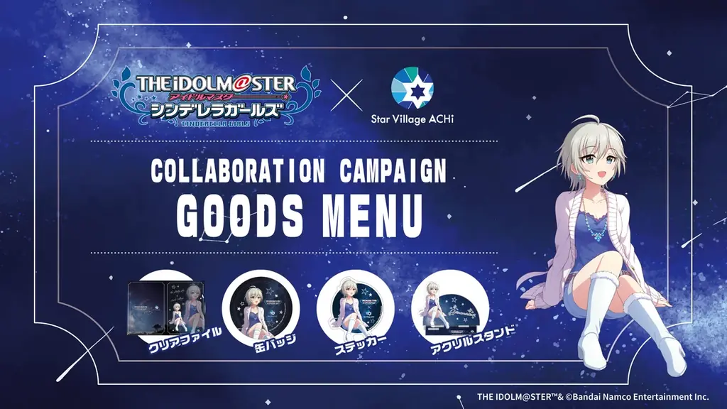 【日本一の星空】長野県阿智村　「アイドルマスター シンデレラガールズ」 × Star Village ACHI コラボレーション 画像 5