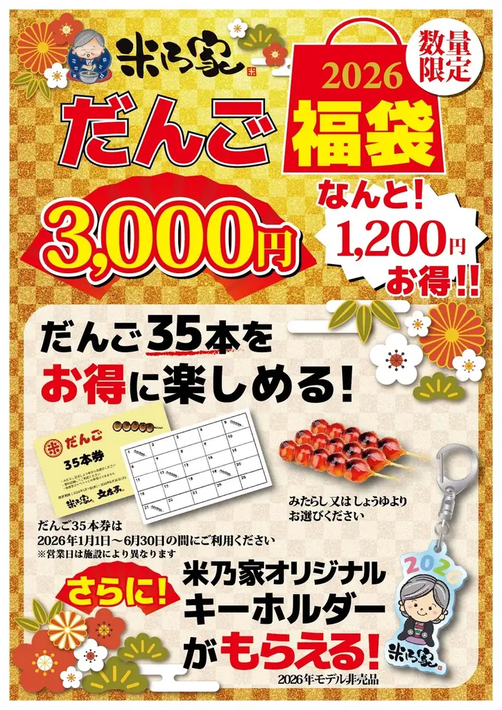 2026年新春を彩る！米乃家の超お得な「福袋」を数量限定で発売開始 ─2026年イヤーモデル限定キーホルダー付き 画像 3