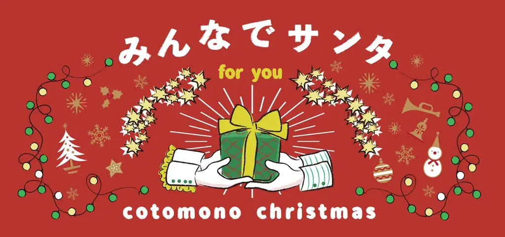 【20店舗にて開催中】【インスタ”いいね”投票】コトモノマルシェクリスマスディスプレイコンテスト開催中 画像 1