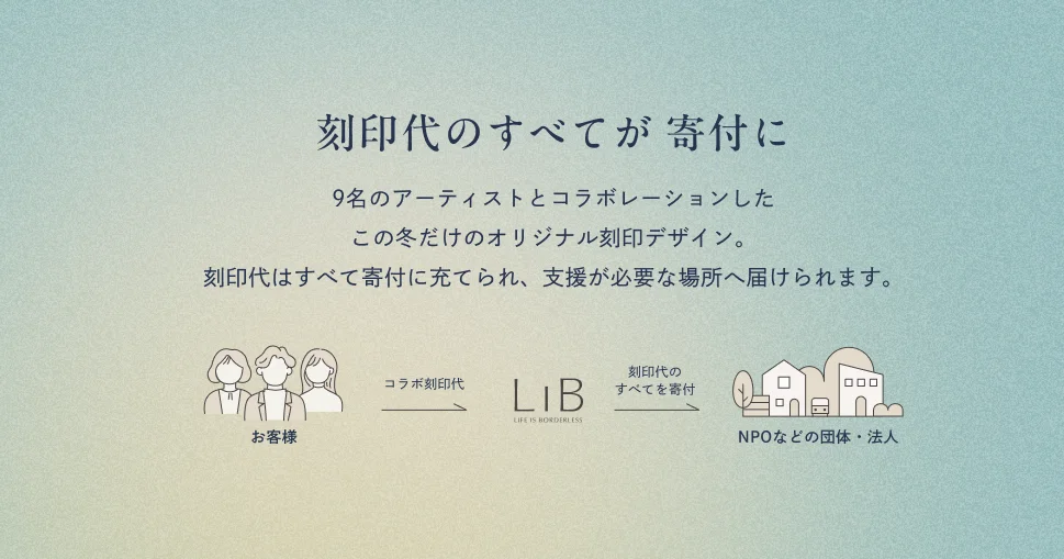 エシカルブランド「LIB」、9名のアーティストと贈る刻印代全額寄付のホリデー企画『コラボ刻印』を12月5日（金）より開始 画像 2