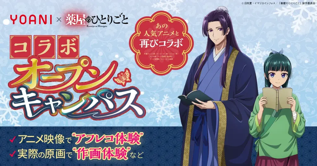 作品の魅力を“学ぶ”に変える特別企画！代アニ×TVアニメ『薬屋のひとりごと』コラボオープンキャンパス開催決定 画像 1