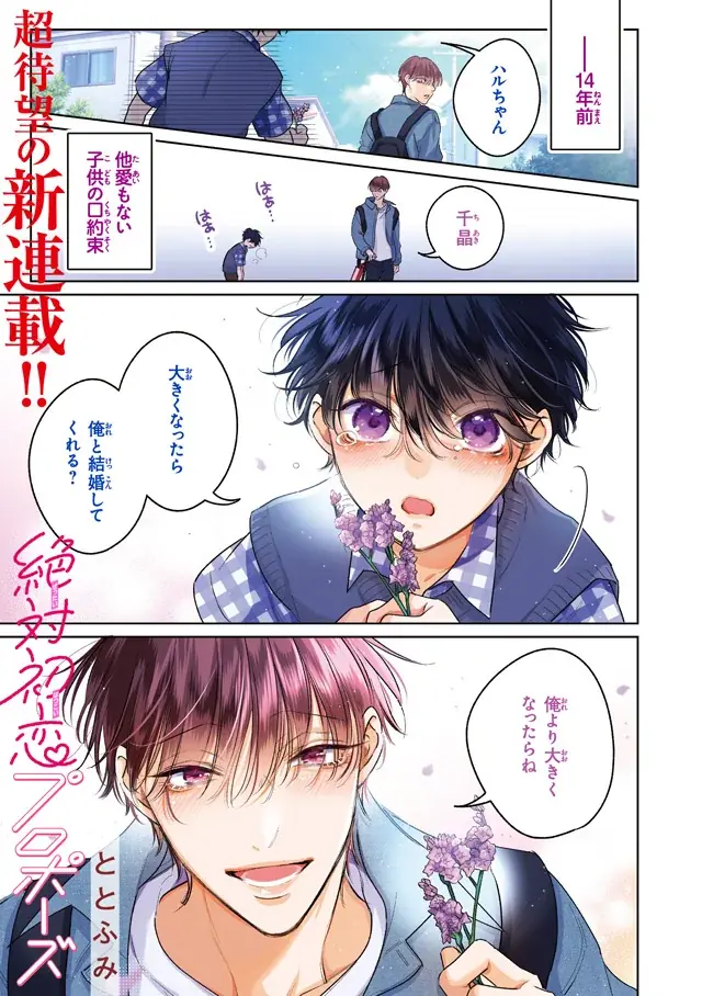 【本日発売】新連載「絶対初恋プロポーズ」(著：ととふみ)が表紙で登場！ マガジンビーボーイ1月号は12月5日発売！ 画像 2