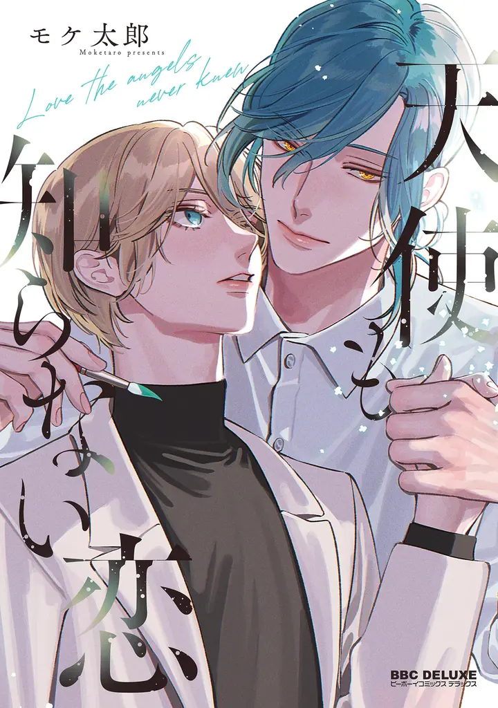 【本日発売】新連載「絶対初恋プロポーズ」(著：ととふみ)が表紙で登場！ マガジンビーボーイ1月号は12月5日発売！ 画像 6