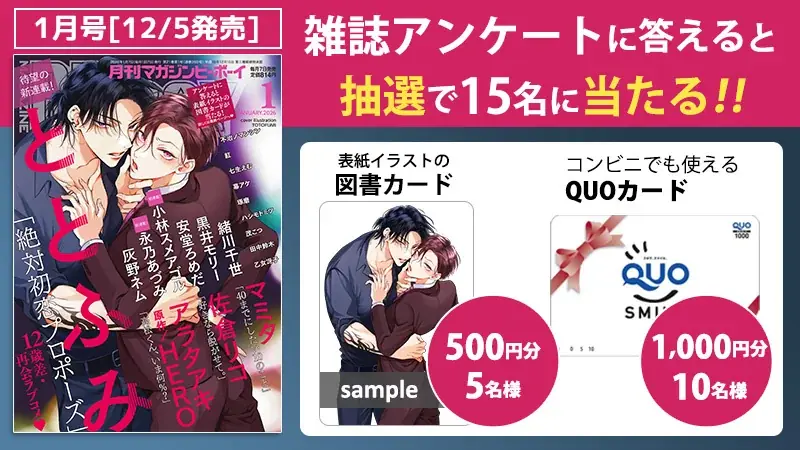 【本日発売】新連載「絶対初恋プロポーズ」(著：ととふみ)が表紙で登場！ マガジンビーボーイ1月号は12月5日発売！ 画像 9
