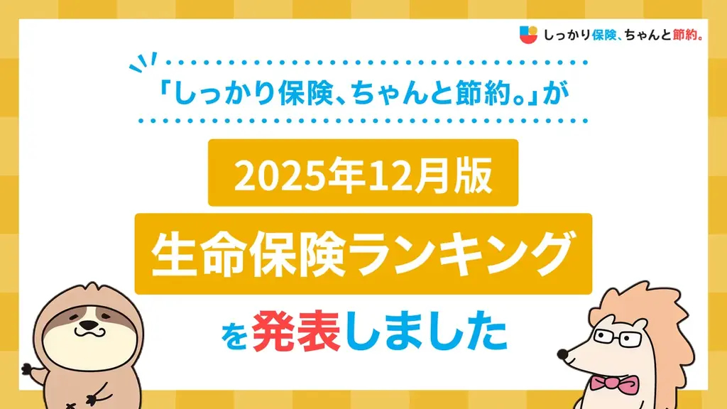 2025年12月版 人気保険ランキング｜医療・がん・学資