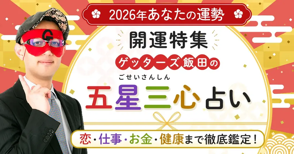 ゲッターズ飯田監修：2026年運勢特集が公開