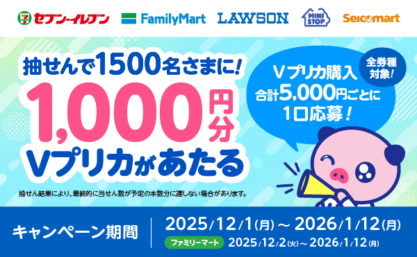 抽せんで1,500名さまに1,000円分のVプリカがあたる！ 画像 1