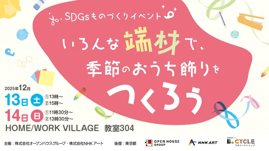 12月13日（土）・14日（日）に株式会社NHKアートと共催で「SDGsものづくりイベント いろんな端材で、季節のおうち飾りをつくろう！」を開催！ 画像 1