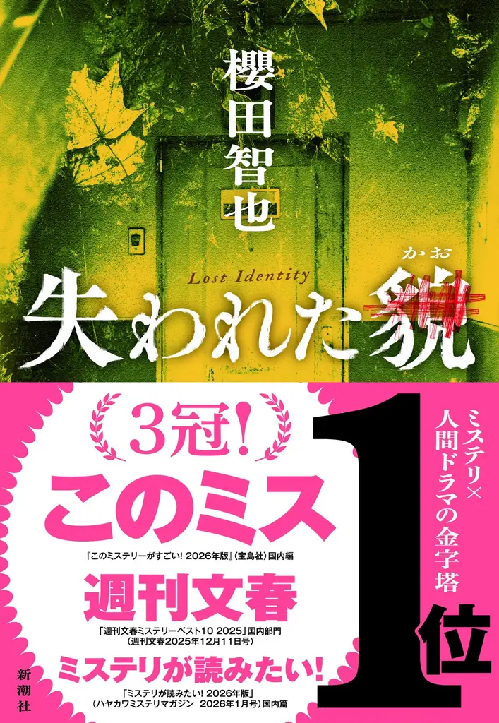 櫻田智也『失われた貌』が年末3冠、10万部突破