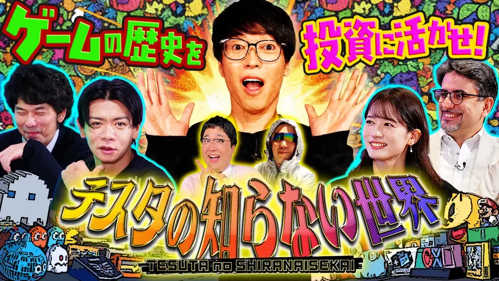 ゲーム×投資番組開始