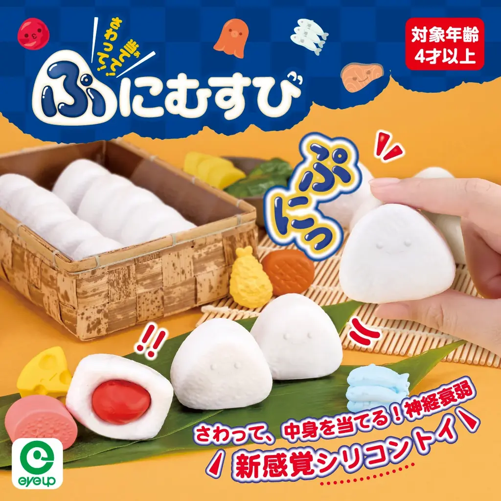 さわった感触だけで、おむすびの中身を当てる新感覚シリコントイ！ 「さわって！当てて！ぷにむすび」誕生！！ 画像 1