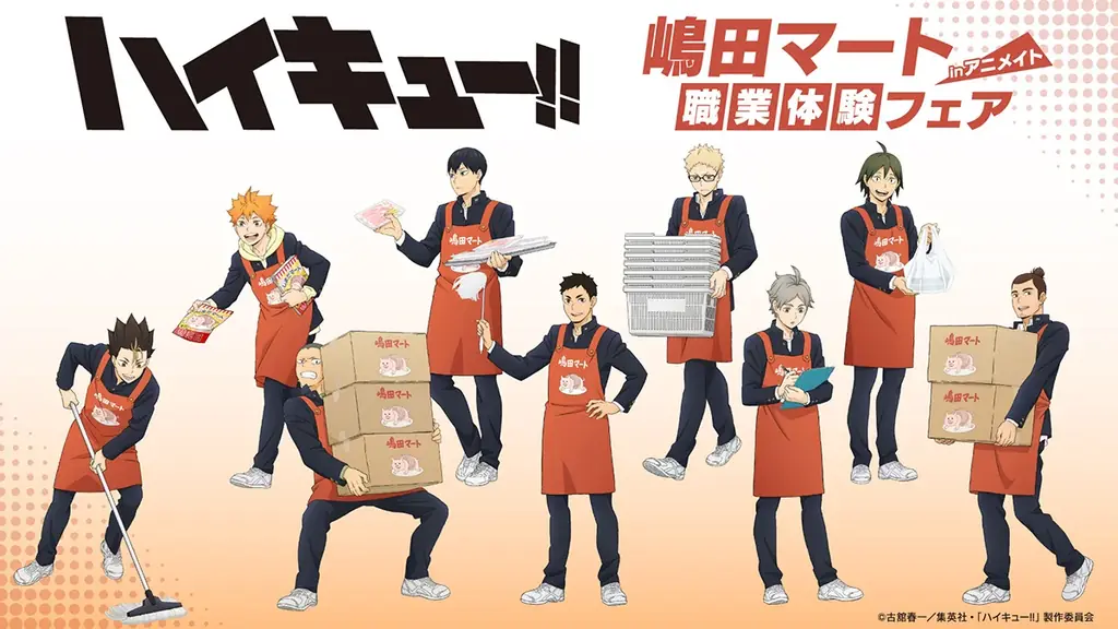アニメ「ハイキュー!!」の日向、影山たちが、嶋田マートで職業体験する描き下ろしビジュアルを使用した新商品が2026年1月31日発売！　アニメイトでは、特典「ビジュアルカード」がもらえるフェアを開催!! 画像 1