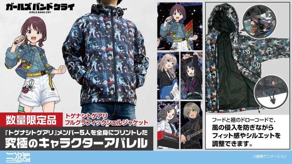 アニメ『ガールズバンドクライ』数量限定グッズ12/11(木)18:00予約開始！二次元コスパより「フルグラフィックシェルジャケット」が登場【株式会社コスパ】 画像 1