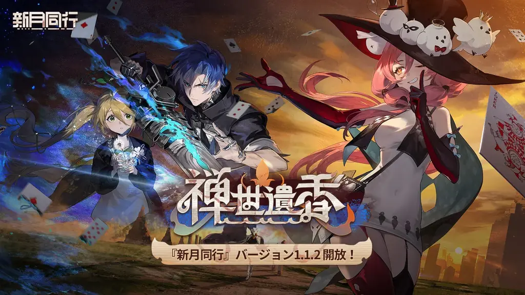 『新月同行』大型アップデート「禅世遺香」配信、★6インカ＆コウシュ登場