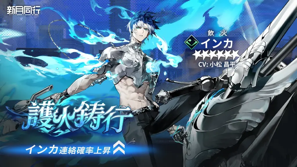 『新月同行』新バージョン「禅世遺香」配信開始！星６エージェントたちインカ、コウシュ、ナンキョウが登場！ 画像 2