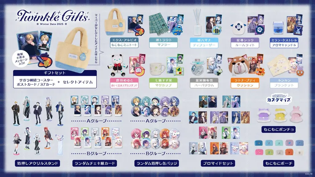 にじさんじから「Twinkle Gifts ~ウィンターデート2025~」グッズが登場！2025年12月12日(金)18時から販売開始！ 画像 2