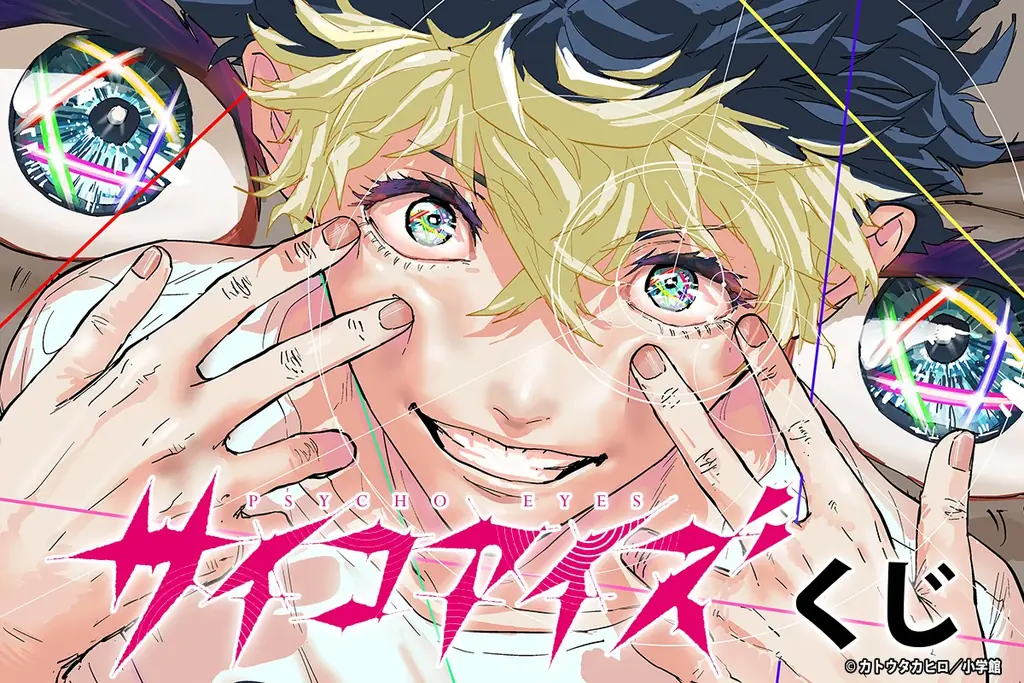 「サイコアイズくじ」が「コナミ プレミアムくじ ONLINE」に登場！ 画像 1