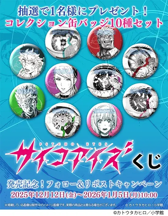 「サイコアイズくじ」が「コナミ プレミアムくじ ONLINE」に登場！ 画像 3