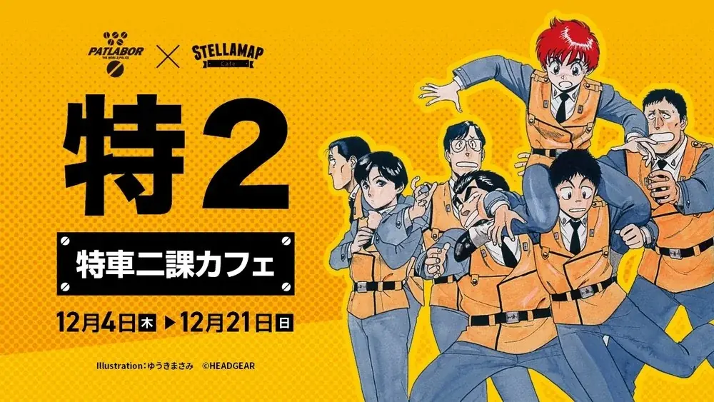 機動警察パトレイバー「特車二課カフェ」in ステラマップカフェ秋葉原 12月4日より開催中! 画像 1