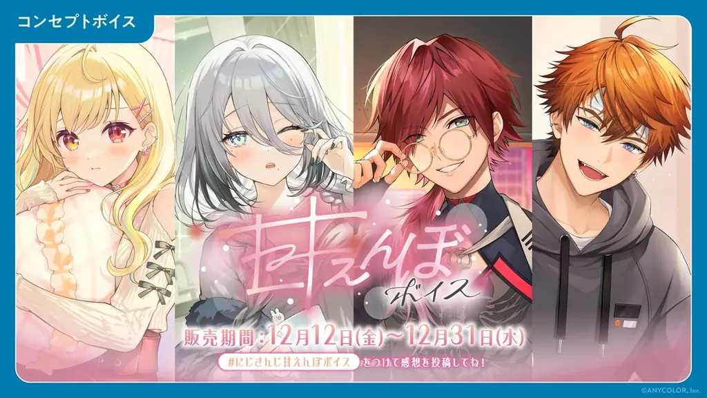 「にじさんじ 甘えんぼボイス」「ボイスビジュアルカード」2025年12月12日(金)18時より販売決定！ 画像 1