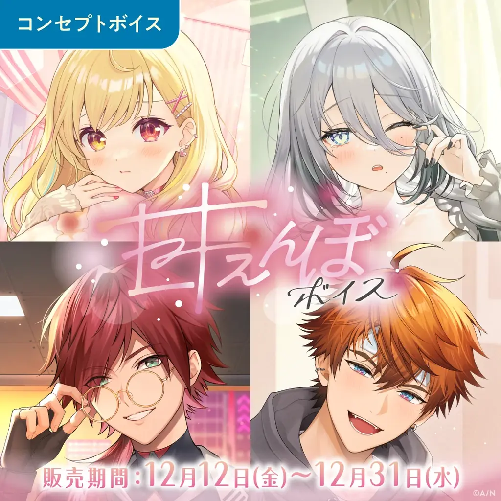 「にじさんじ 甘えんぼボイス」「ボイスビジュアルカード」2025年12月12日(金)18時より販売決定！ 画像 2