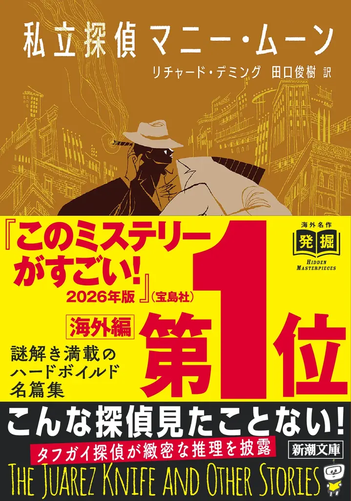 『このミステリーがすごい！ 2026年版』海外編第１位は……なんと75年も昔に発表された小説！　リチャード・デミング傑作中篇集『私立探偵マニー・ムーン』 画像 1