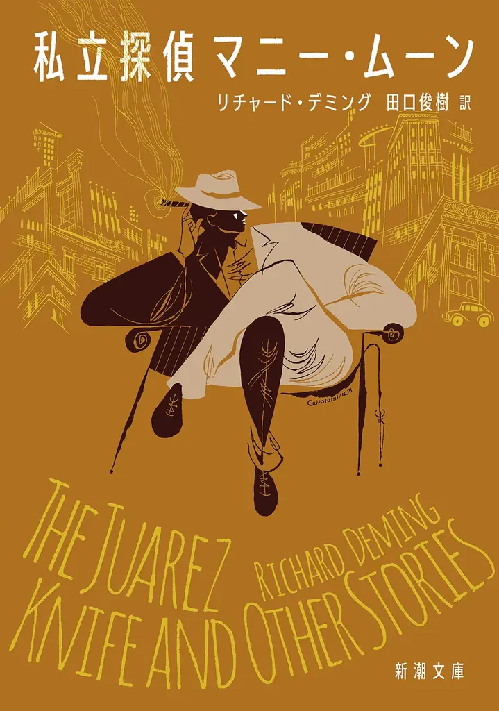 『このミステリーがすごい！ 2026年版』海外編第１位は……なんと75年も昔に発表された小説！　リチャード・デミング傑作中篇集『私立探偵マニー・ムーン』 画像 2