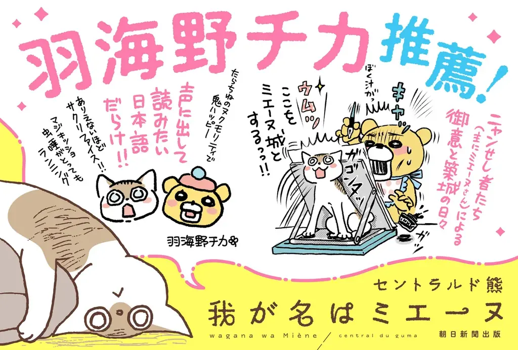 【発売前重版】羽海野チカさん推薦！目の見えない猫の全力日常マンガ『我が名はミエーヌ』書籍化！！ 画像 2