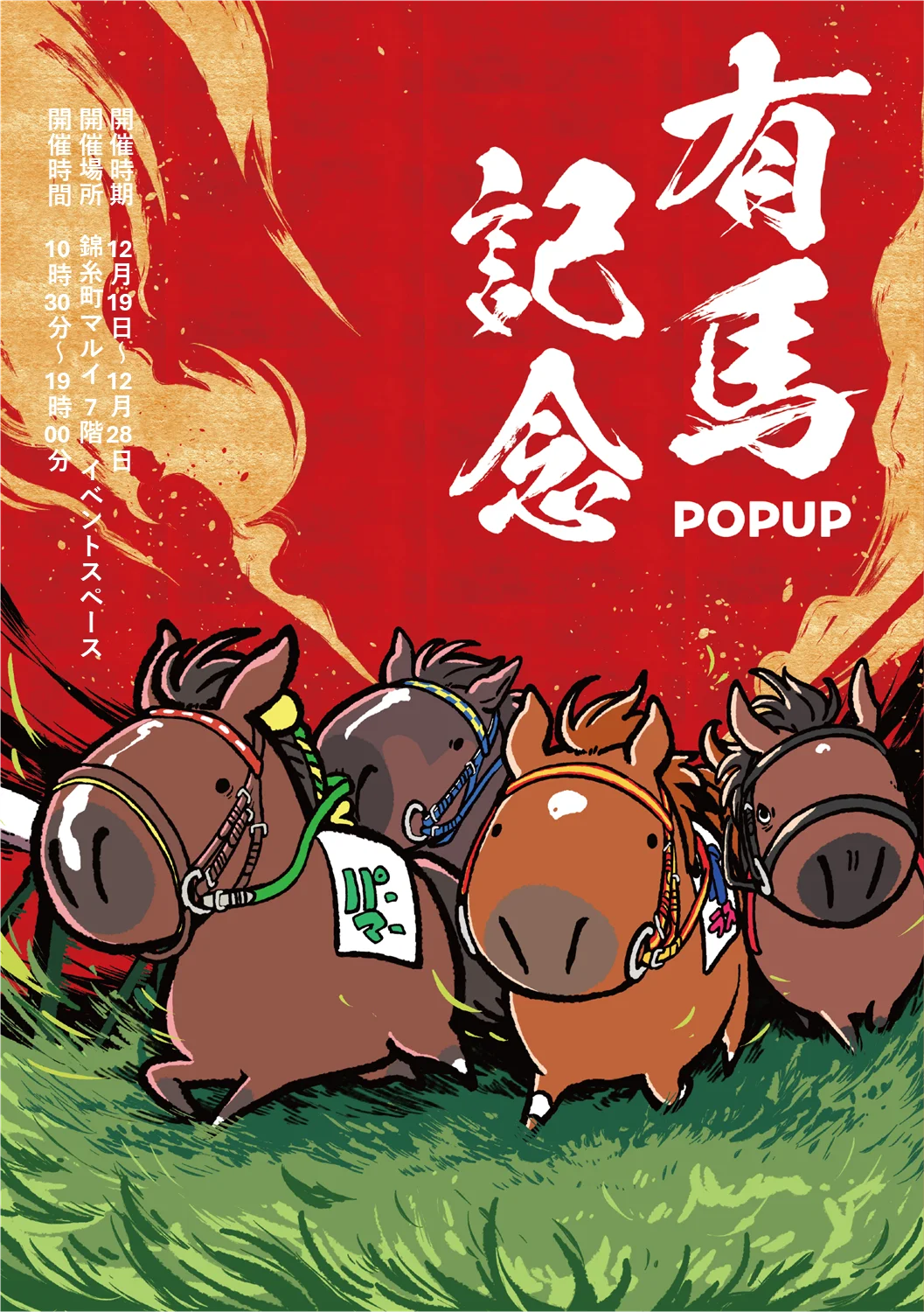 競走馬グッズブランド『UMAbred』が有馬記念の開催に合わせPOPUPを開催。過去に有馬記念を制した名馬たちの新グッズが登場！また2025年に販売したアイテムの再販も！？ 画像 1