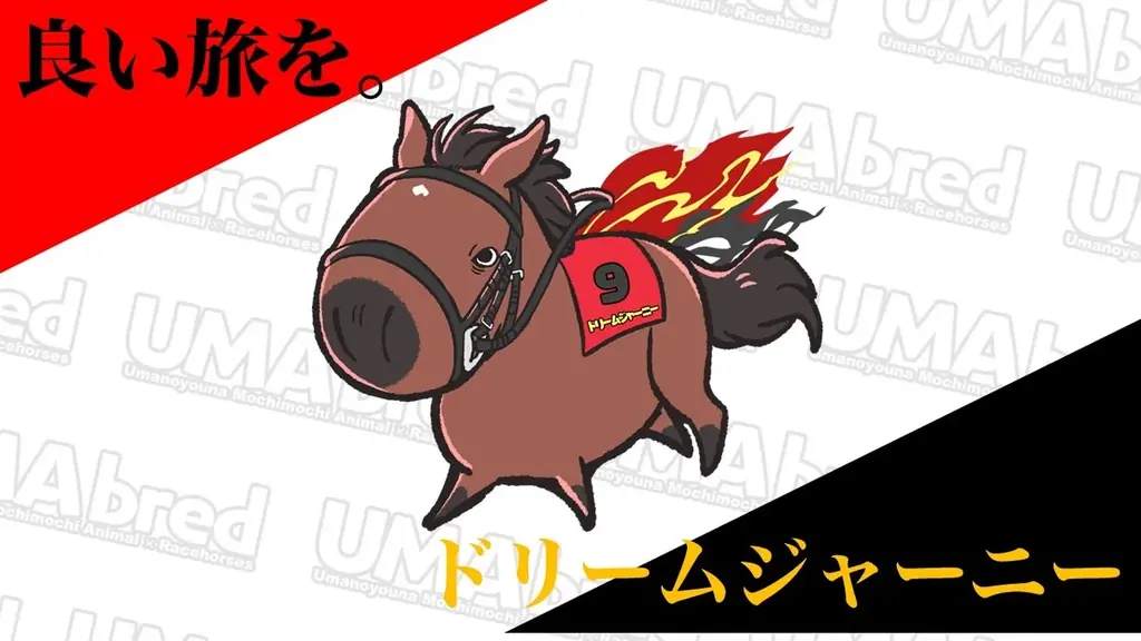 競走馬グッズブランド『UMAbred』が有馬記念の開催に合わせPOPUPを開催。過去に有馬記念を制した名馬たちの新グッズが登場！また2025年に販売したアイテムの再販も！？ 画像 6