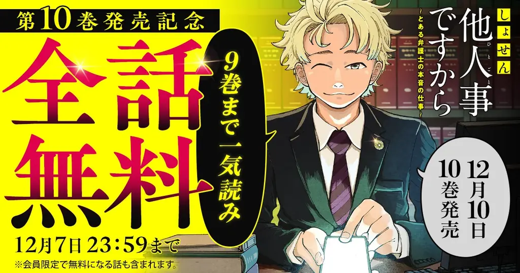 『しょせん他人事ですから』10巻発売で9巻が48時間無料