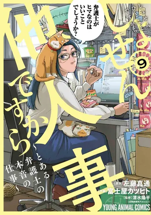 最新10巻（電子版）、12月10日発売！！『しょせん他人事ですから ～とある弁護士の本音の仕事～』が48時間限定で9巻まで一気読み全話無料キャンペーン実施！ 画像 3